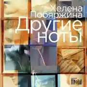 Постер книги Другие ноты