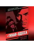 Александр Лукин - «Тихая» Одесса