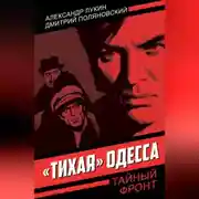 Постер книги «Тихая» Одесса