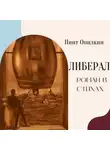 Пиит Опилкин - Либерал