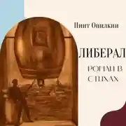 Постер книги Либерал