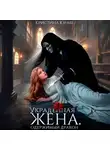 Кристина Юраш - Украденная жена. Одержимый дракон