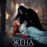 Постер книги Украденная жена. Одержимый дракон