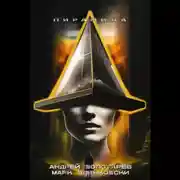 Постер книги Пирамида