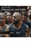 Сергей Зверев - Дизайн Человека: Типы и Центры. Проживая (не) свою жизнь