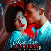 Постер книги Ставка на любовь