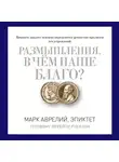 Эпиктет - Размышления. В чем наше благо? Готовому перейти Рубикон
