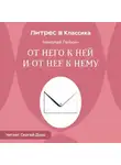 Николай Лейкин - От него к ней и от нее к нему
