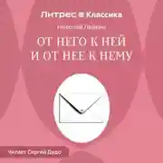 Постер книги От него к ней и от нее к нему