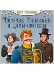 Иван Гамаюнов - Поручик Ржевский и дамы-поэтессы
