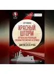 Дмитрий Пучков - Красный шторм. Октябрьская революция глазами российских историков