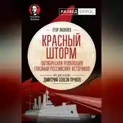 Постер книги Красный шторм. Октябрьская революция глазами российских историков