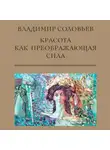 Владимир Соловьев - Красота как преображающая сила (сборник)