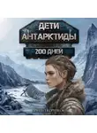 Даниил Корнаков - Дети Антарктиды. 200 дней