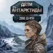 Постер книги Дети Антарктиды. 200 дней
