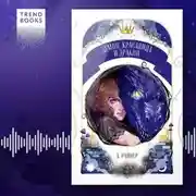 Постер книги Демон, красавица и дракон