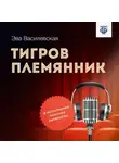 Эва Василевская - Тигров племянник