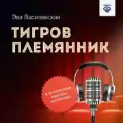 Постер книги Тигров племянник