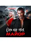 Юлия Бузакина - Она еще твоя, майор
