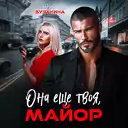 Постер книги Она еще твоя, майор