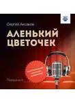 Сергей Аксаков - Аленький цветочек. Часть 6