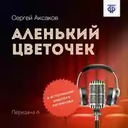 Постер книги Аленький цветочек. Часть 6