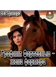 Эва Гринерс - Графиня Фортескью – жена фермера