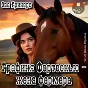 Постер книги Графиня Фортескью – жена фермера