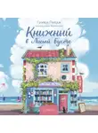 Грэйси Пейдж - Книжный в Лисьей Бухте