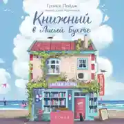 Постер книги Книжный в Лисьей Бухте