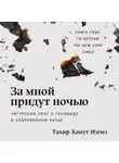 Тахир Хамут Изгил - За мной придут ночью: Уйгурский поэт о геноциде в современном Китае