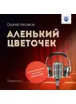Сергей Аксаков - Аленький цветочек. Часть 1
