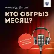 Постер книги Кто обгрыз месяц?