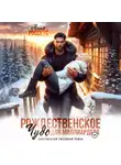Анна Россиус - Рождественское чудо для миллиардера