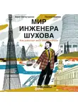 Айрат Багаутдинов - Мир инженера Шухова. Как работает мозг изобретателя