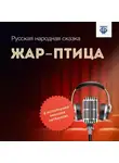 Народное творчество (Фольклор) - Жар-птица