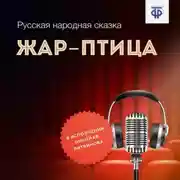 Постер книги Жар-птица