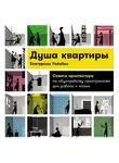 Екатерина Рейзбих - Душа квартиры: Советы архитектора по обустройству пространства для работы и жизни