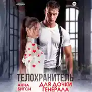 Постер книги Телохранитель для дочки генерала