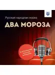 Народное творчество (Фольклор) - Два Мороза
