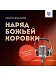 Криста Бендова - Наряд божьей коровки