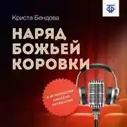 Постер книги Наряд божьей коровки