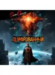 Дмитрий Дорничев - Оцифрованный. Том 9