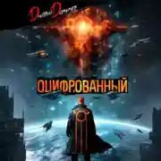 Постер книги Оцифрованный. Том 9