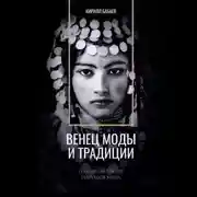 Постер книги Венец моды и традиции