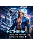 Миранда Шелтон - Истинная ледяного альфы. В плену у зверя