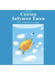 Алекс Т. - Сказки Бабушки Ёжки. 10 с половиной Сказок