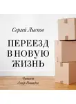  Сергей Лысков - Переезд в новую жизнь