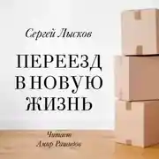 Постер книги Переезд в новую жизнь