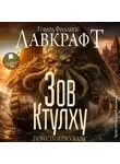 Говард Лавкрафт - Зов Ктулху. Повести и рассказы